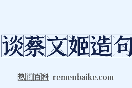 谈蔡文姬造句是什么意思的图片